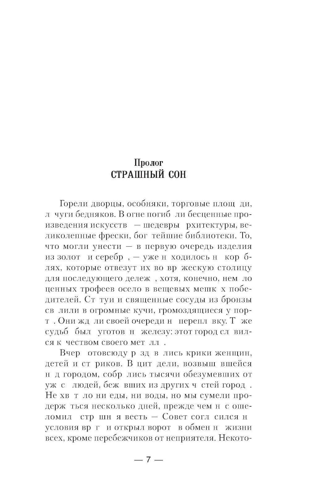 Карт-Хадашт не должен быть разрушен!: роман