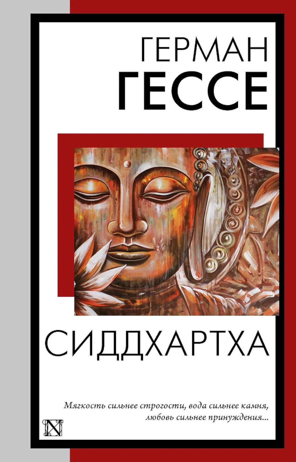 Сиддхартха: сборник