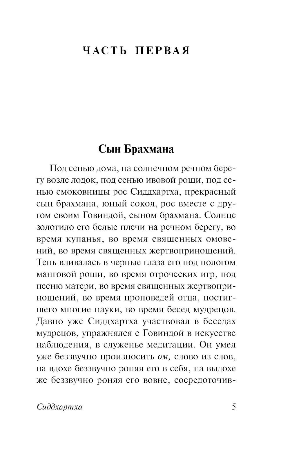 Сиддхартха: сборник