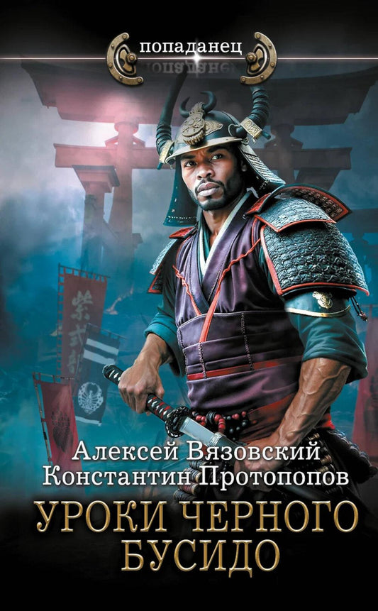 Уроки черный бусидо: роман