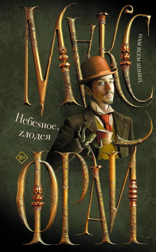 Небесное, Злодея