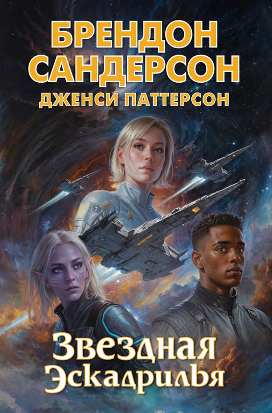 Звездная эскадрилья: повести