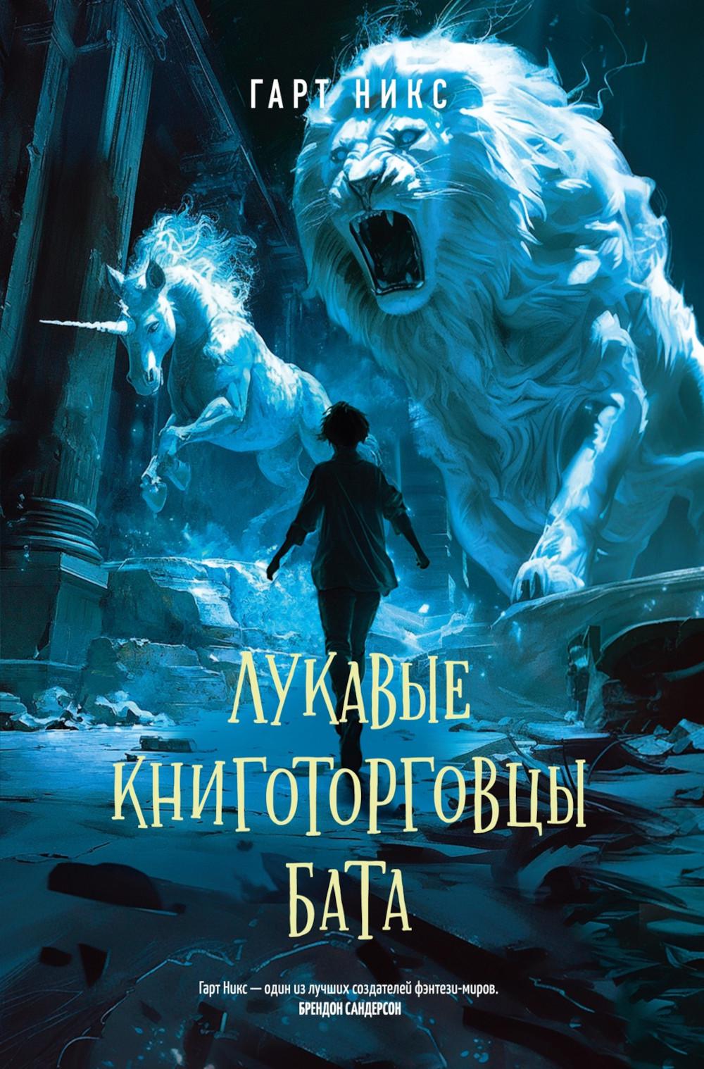 Лукавые книготорговцы Бата: роман