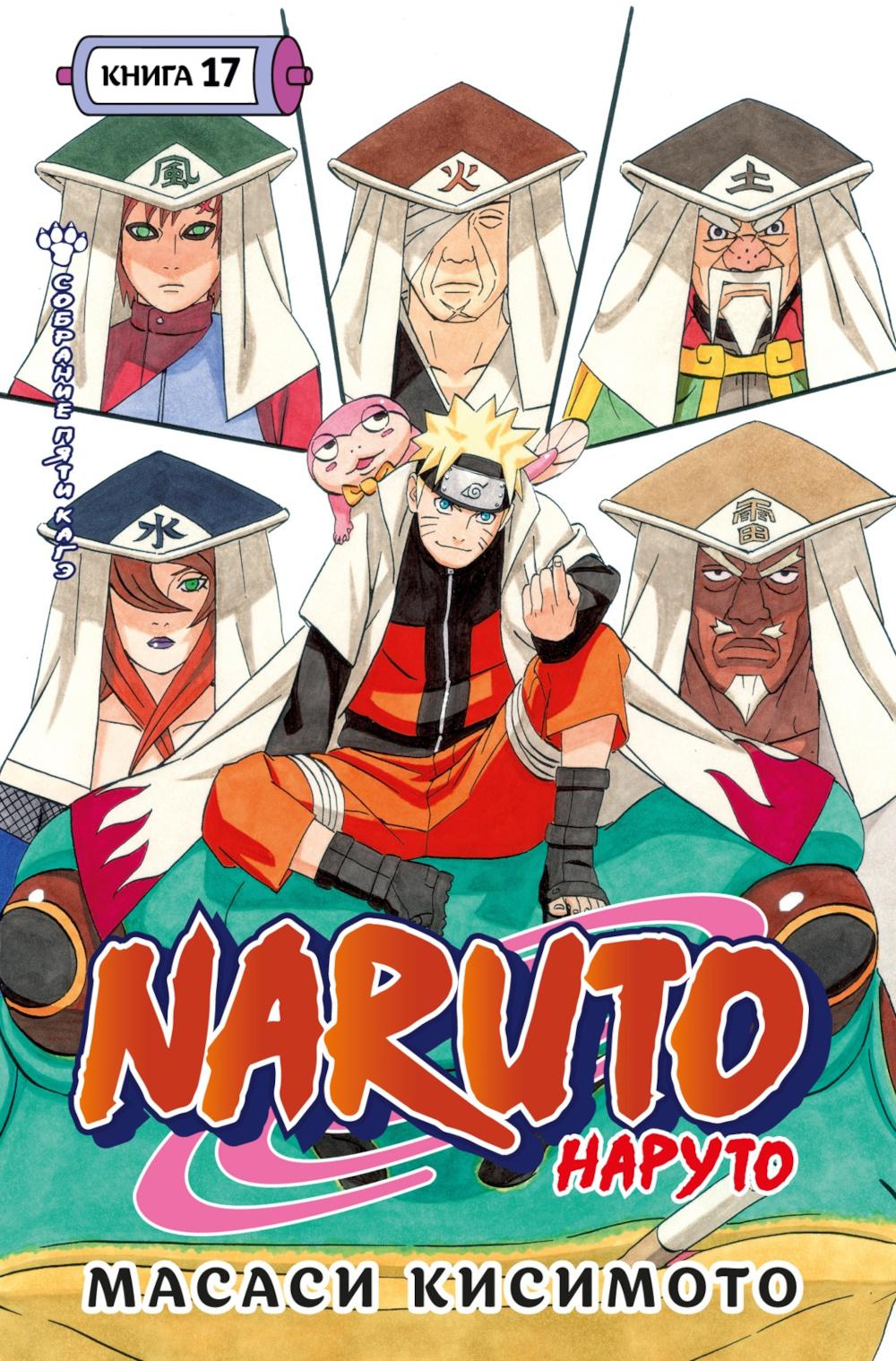 Naruto. Наруто. Кн. 17. Собрание пяти кагэ. Т. 49-51: манга