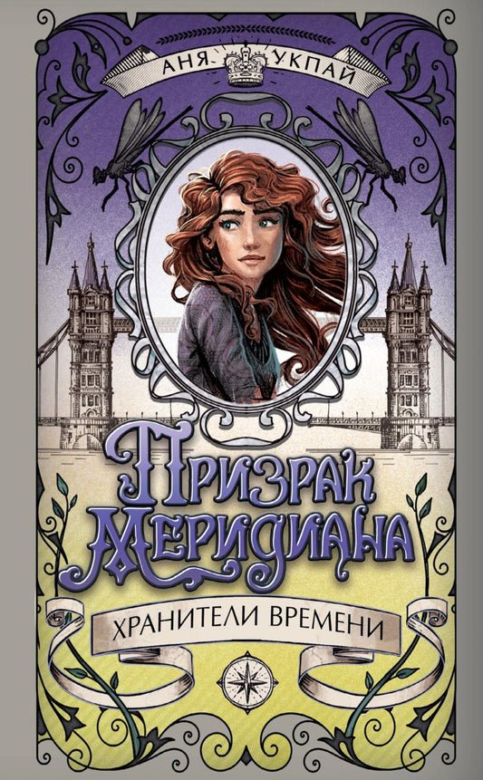 Призрак меридиана. Кн. 3