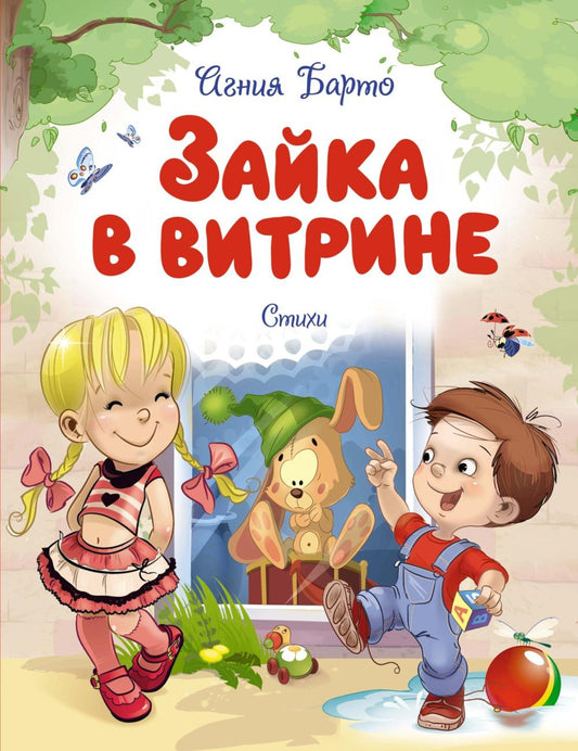 Зайка в витрине: стихи