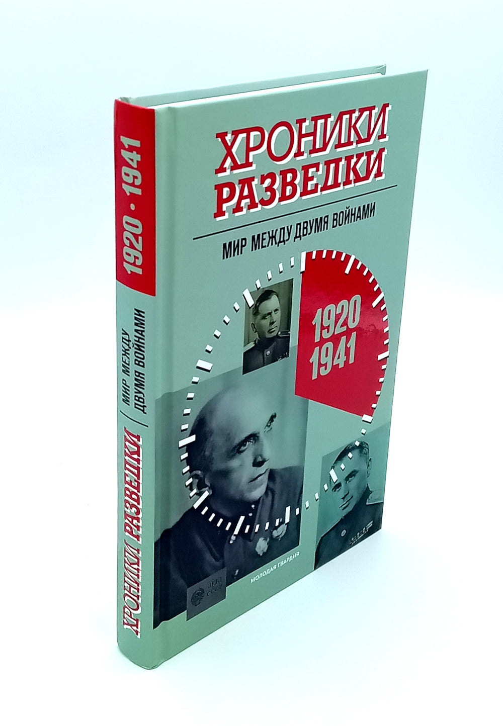 Хроники разведки:1920-1941 годы; 1941-1945 годы; 1945-1991 годы (комплект из 3-х книг)
