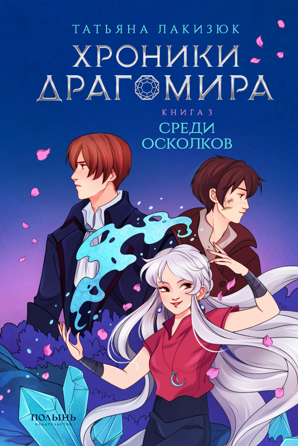 Chroniques Dragomira. Кн.3. Среди осколков