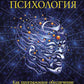 Квантовая психология. Как программное обеспечение мозга формирует вас и ваш мир