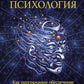 Квантовая психология. Как программное обеспечение мозга формирует вас и ваш мир