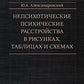 Непсихотические психические расстройства в рисунках, таблицах и схемах