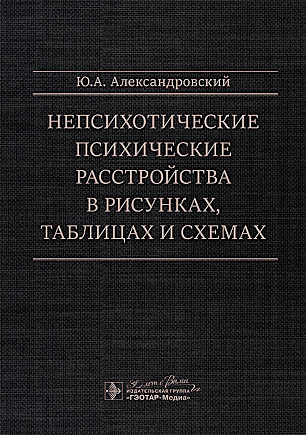 Непсихотические психические расстройства в рисунках, таблицах и схемах