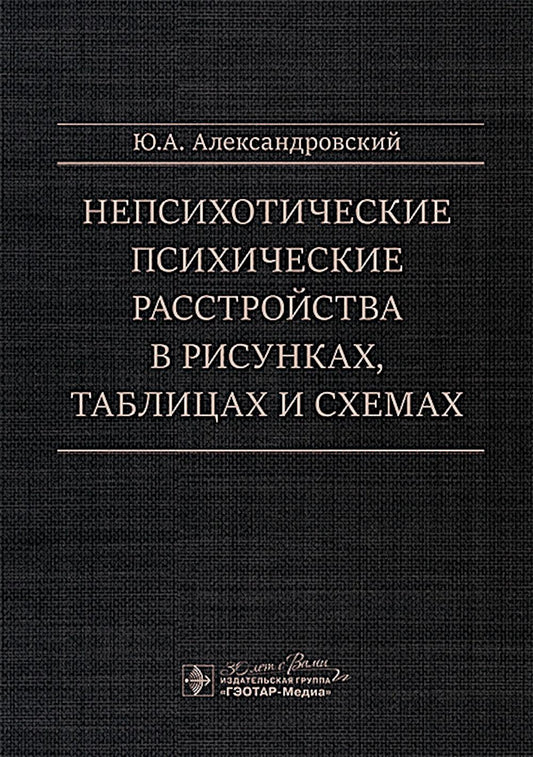 Непсихотические психические расстройства в рисунках, таблицах и схемах