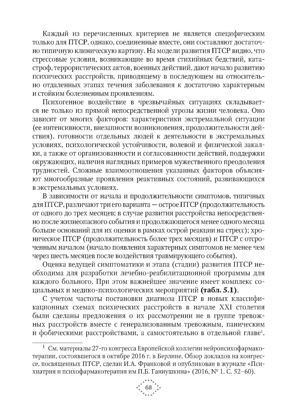 Непсихотические психические расстройства в рисунках, таблицах и схемах