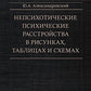 Непсихотические психические расстройства в рисунках, таблицах и схемах
