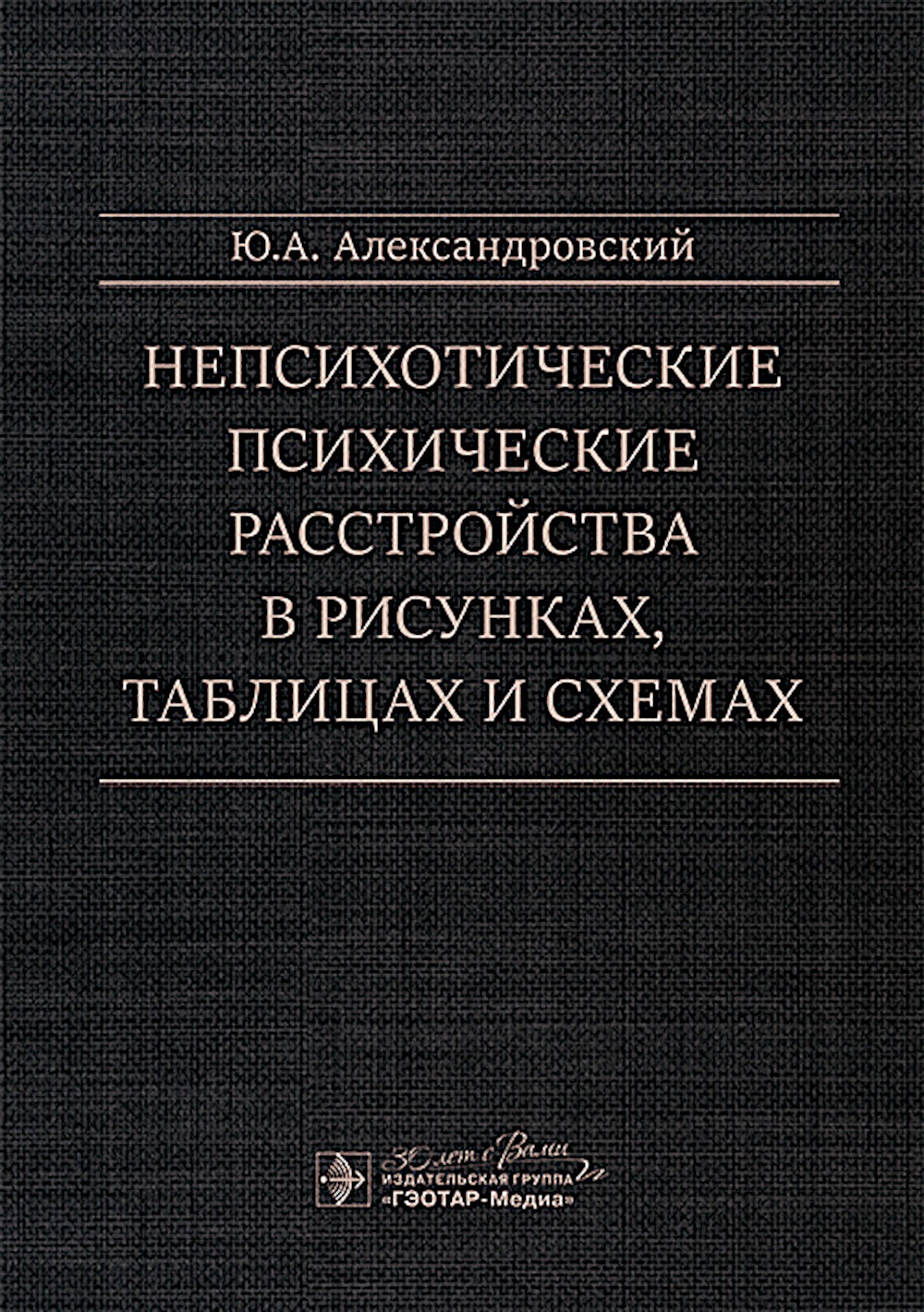 Непсихотические психические расстройства в рисунках, таблицах и схемах