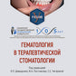 Гематология в терапевтической стоматологии: учебник