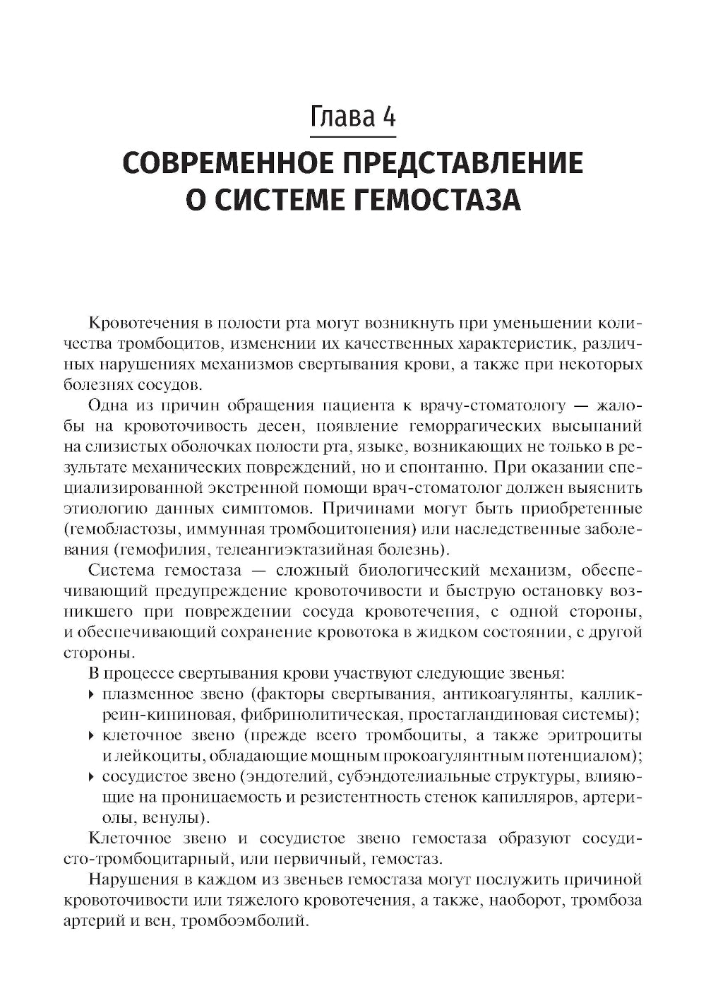 Гематология в терапевтической стоматологии: учебник