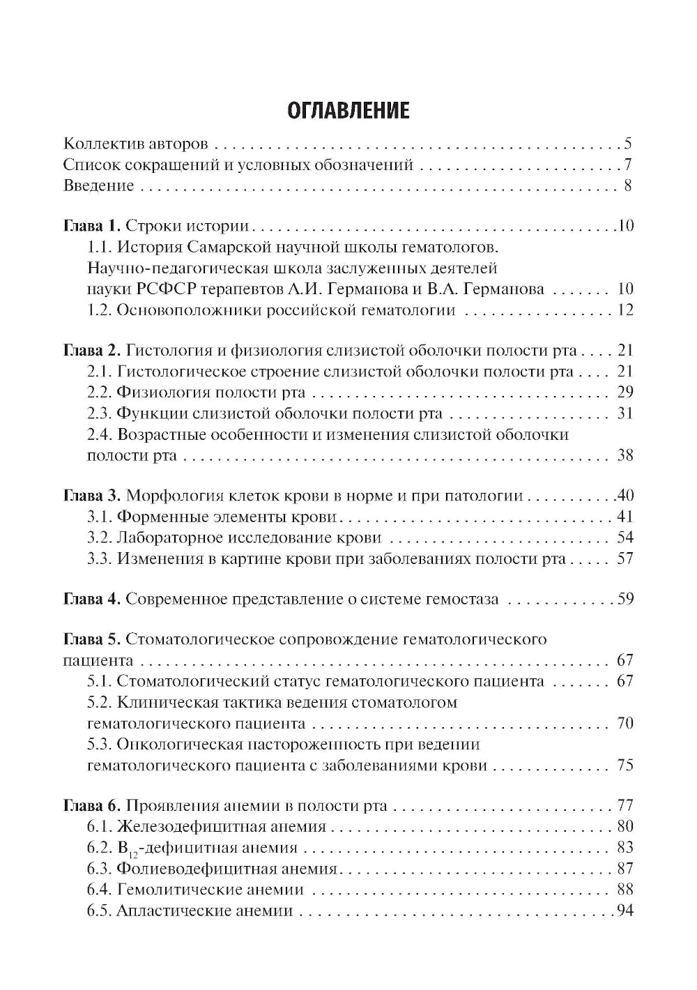 Гематология в терапевтической стоматологии: учебник