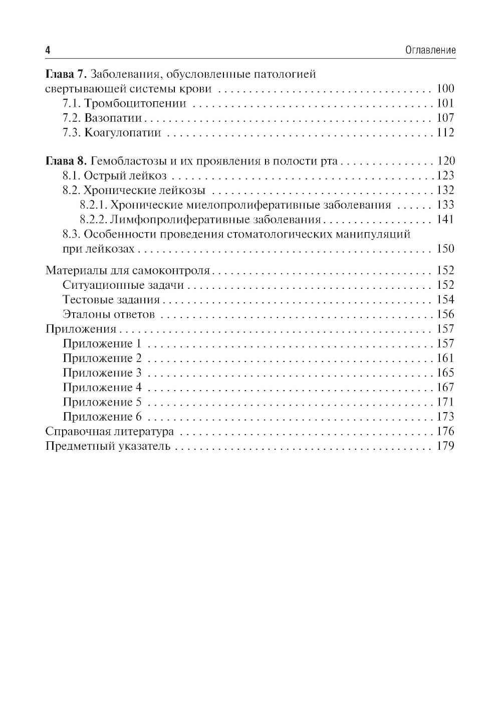 Гематология в терапевтической стоматологии: учебник