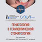 Гематология в терапевтической стоматологии: учебник