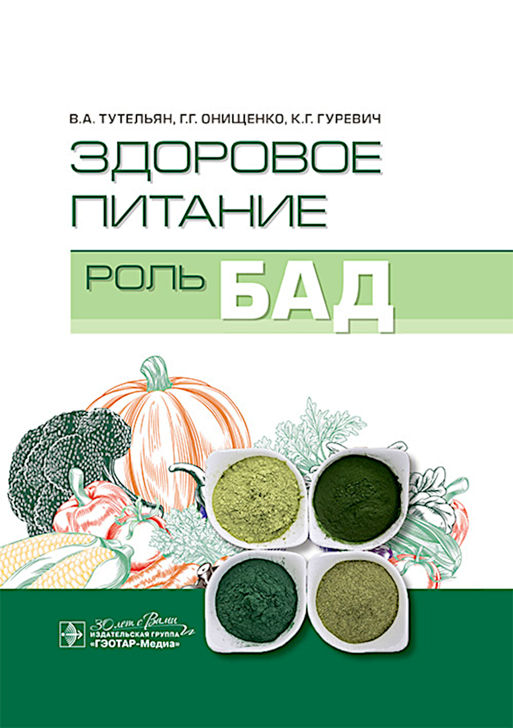 Здоровое питание: роль БАД