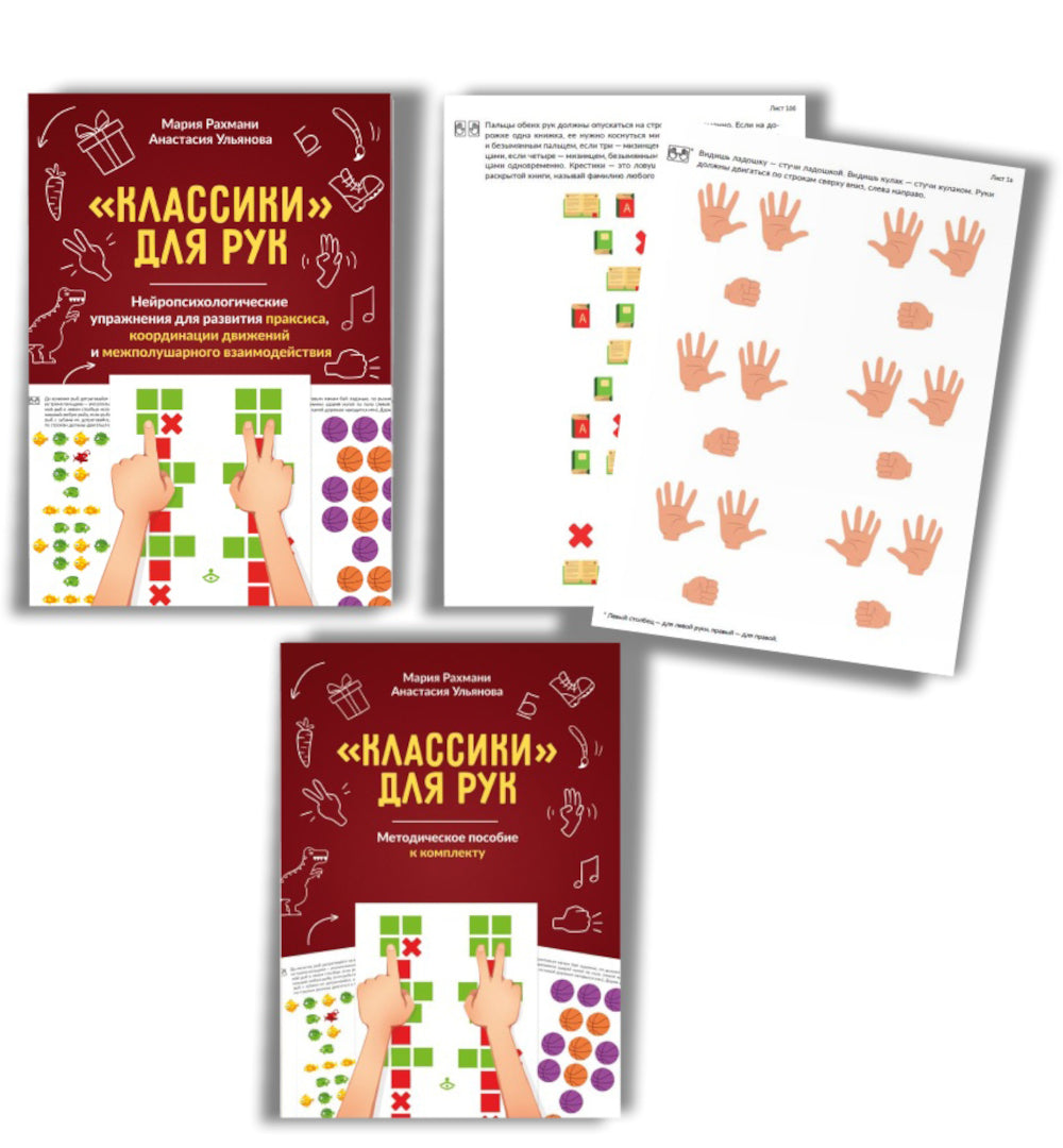 Классики для рук. Нейропсихологические упражнения для развития праксиса, координации движений и межполушарного взаимодействия + методическое пособие