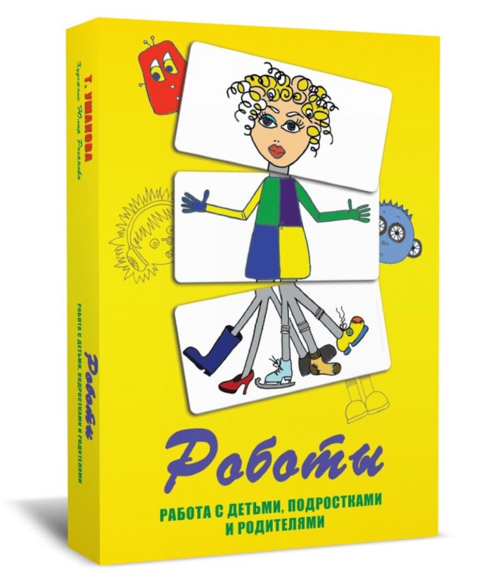 Cartes métaphoriques "Роботы". Le robot est pour les enfants, les accompagnateurs et les robots. (84 cartes noires et 84 cartes noires + méthode de paiement). 5-e izd