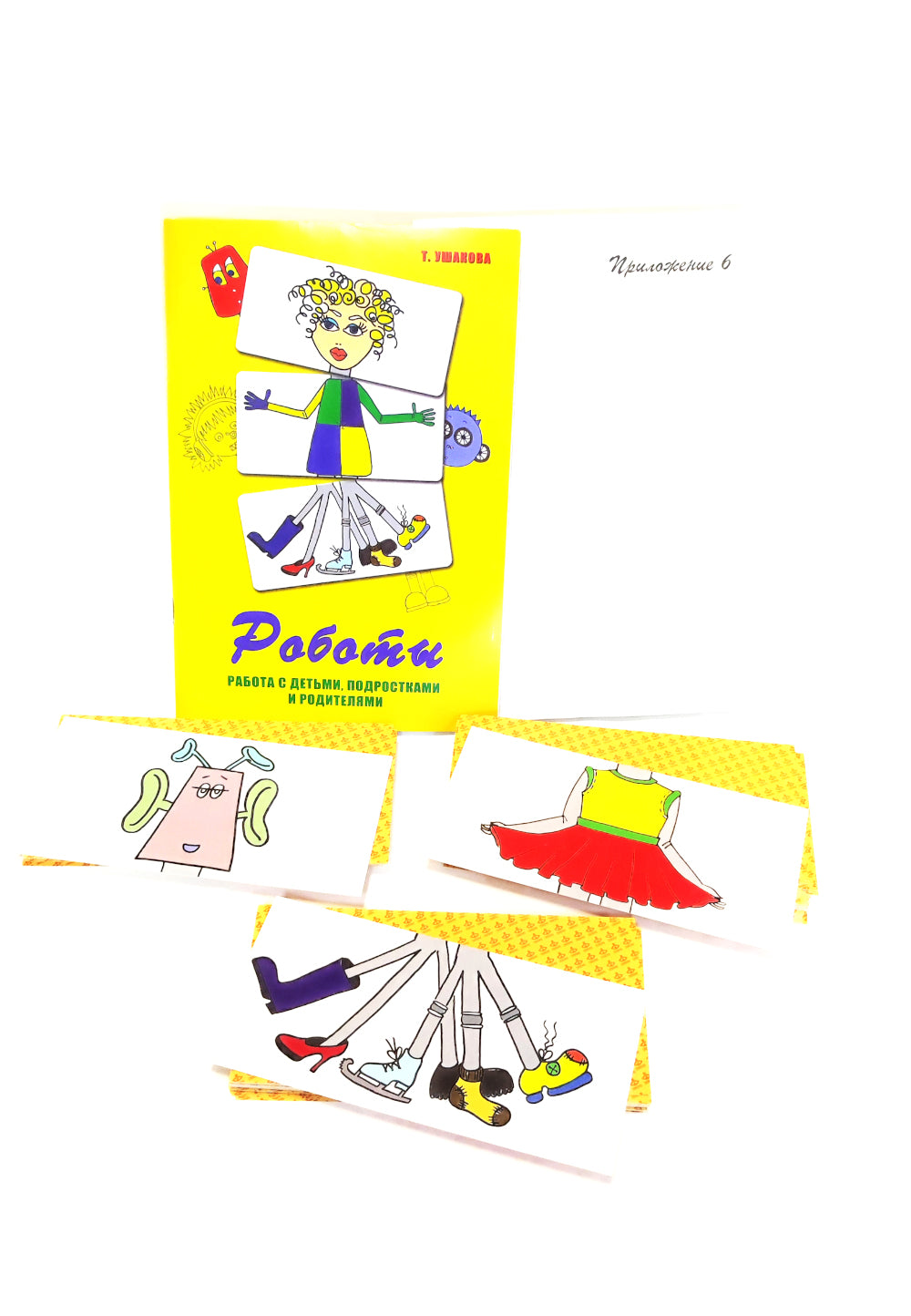 Cartes métaphoriques "Роботы". Le robot est pour les enfants, les accompagnateurs et les robots. (84 cartes noires et 84 cartes noires + méthode de paiement). 5-e izd