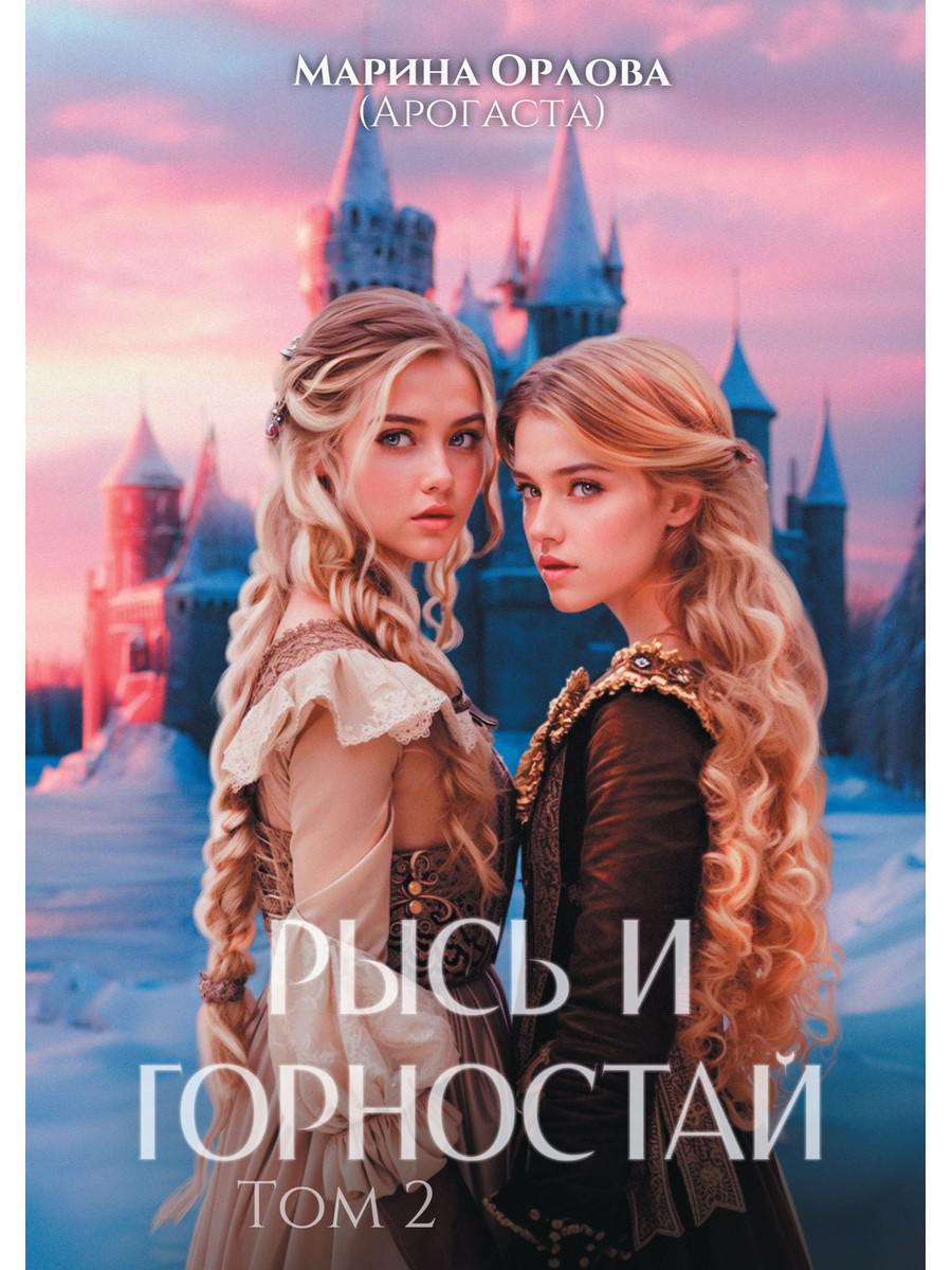 Рысь и Горностай. Т. 2