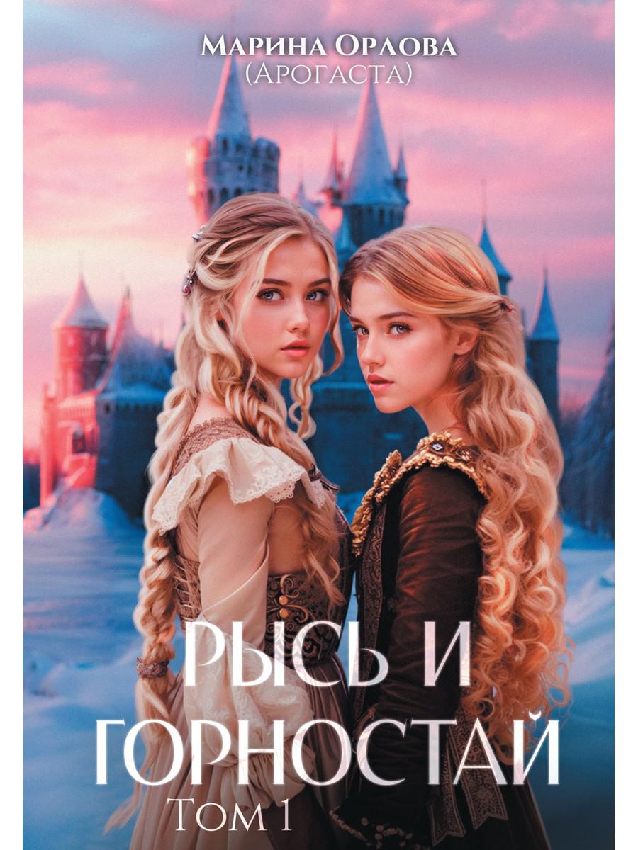 Рысь и Горностай. Т. 1