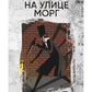 Убийство на улице Морг