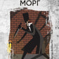 Убийство на улице Морг