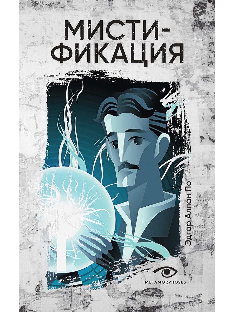 Мистификация