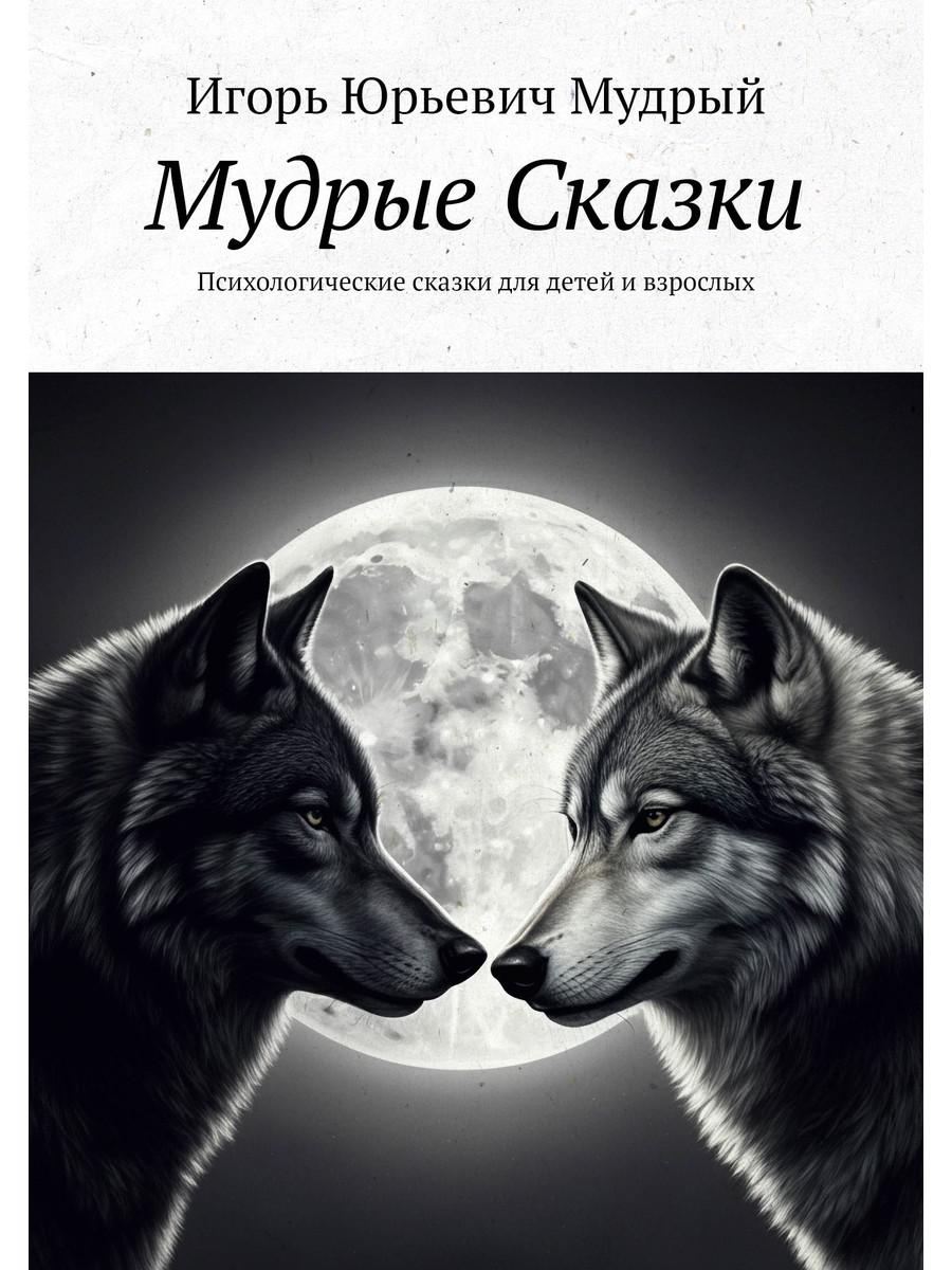 Мудрые Сказки. Психологические сказки для детей и взрослых
