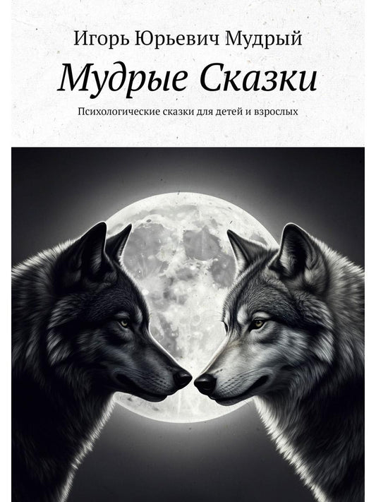 Мудрые Сказки. Психологические сказки для детей и взрослых