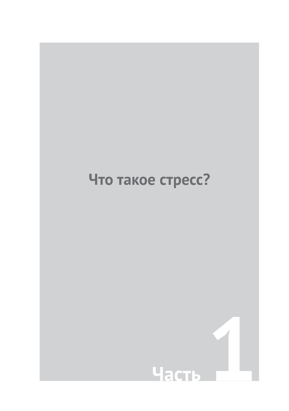 Жизнь и детский стресс
