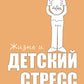Жизнь и детский стресс