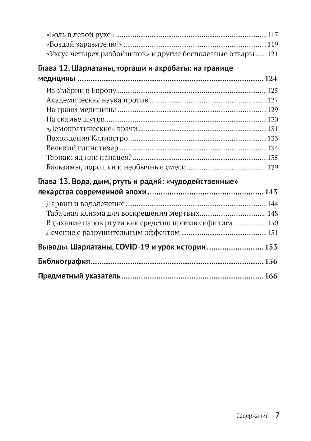 Шарлатанство в медицине - с древних времен и до наших дней