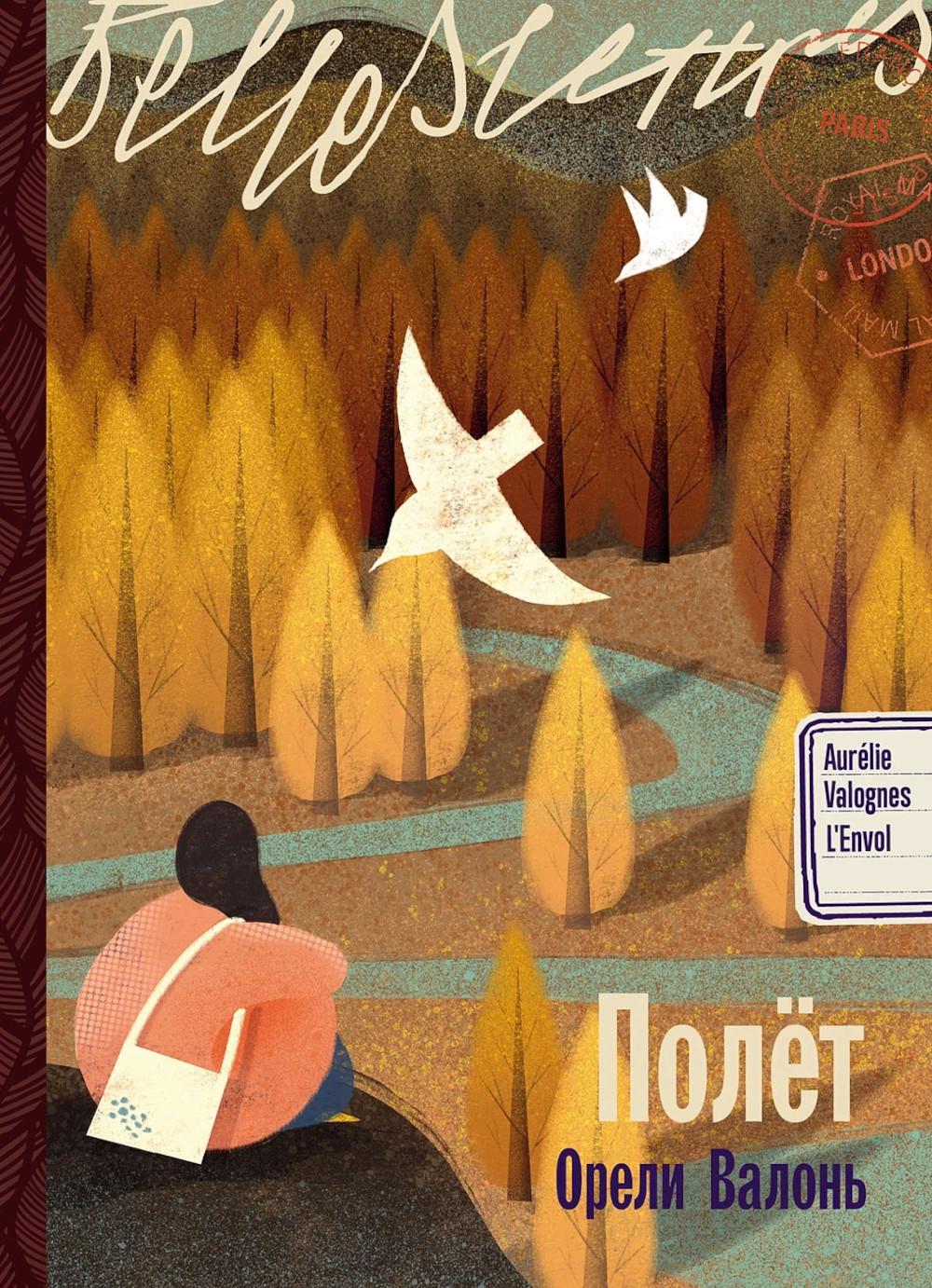 Полет: роман