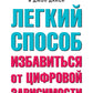 Легкий способ избавиться от цифровой зависимости