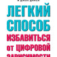 Легкий способ избавиться от цифровой зависимости
