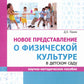 Новое представление о физической культуре в детском саду: научно-методическое пособие