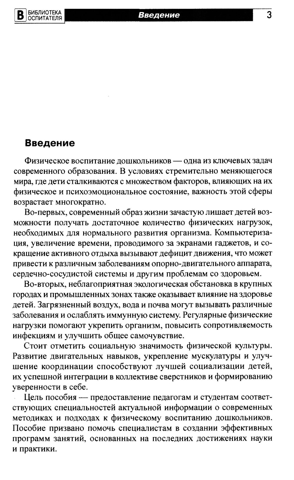 Новое представление о физической культуре в детском саду: научно-методическое пособие