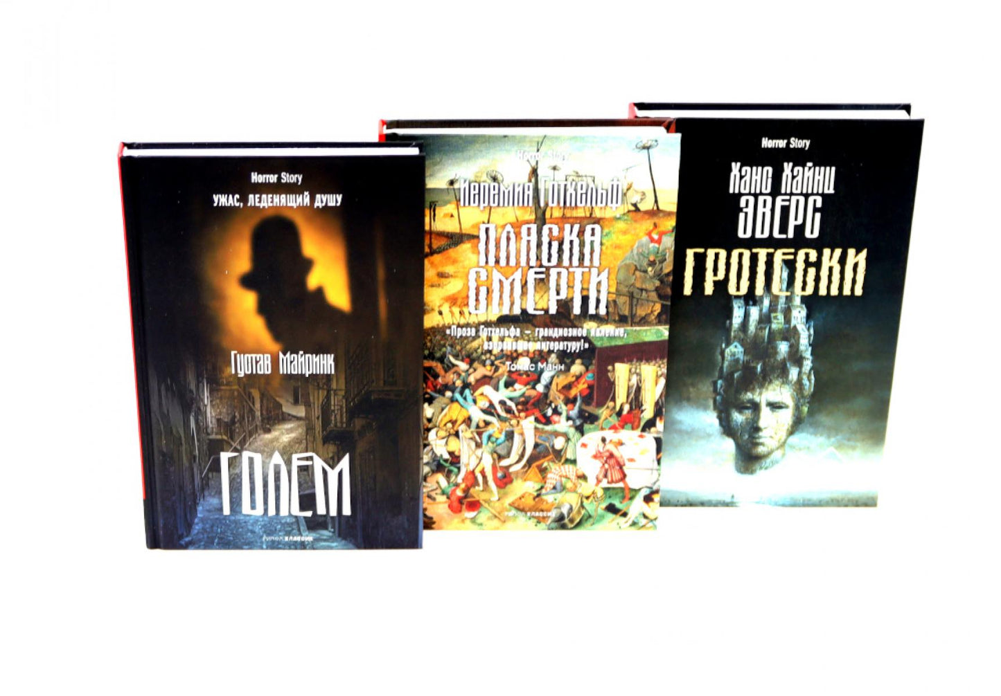 Голем; Пляска смерти; Гротески (комплект из 3-х книг)