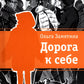 Дорога к себе: повести