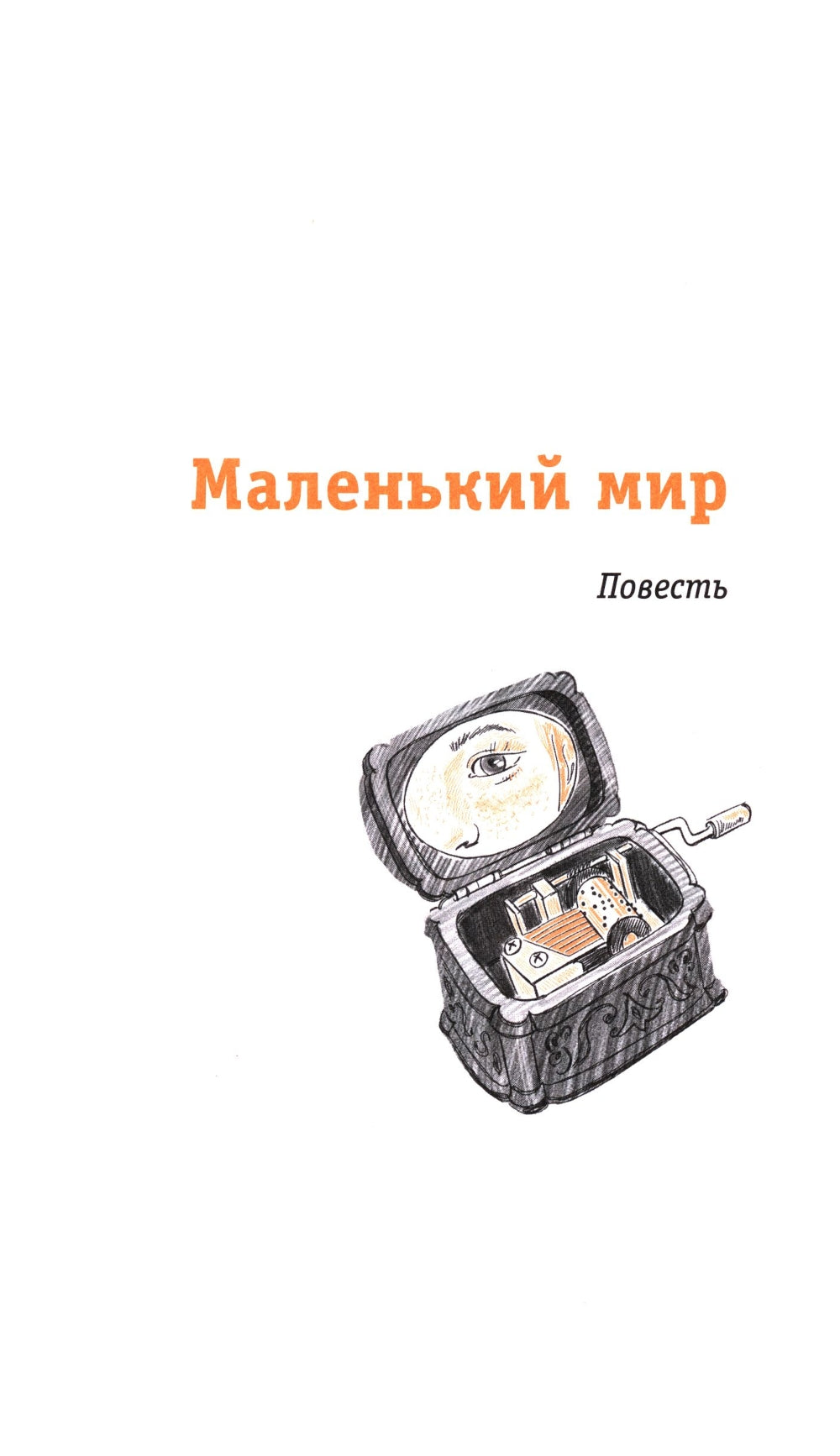 Дорога к себе: повести