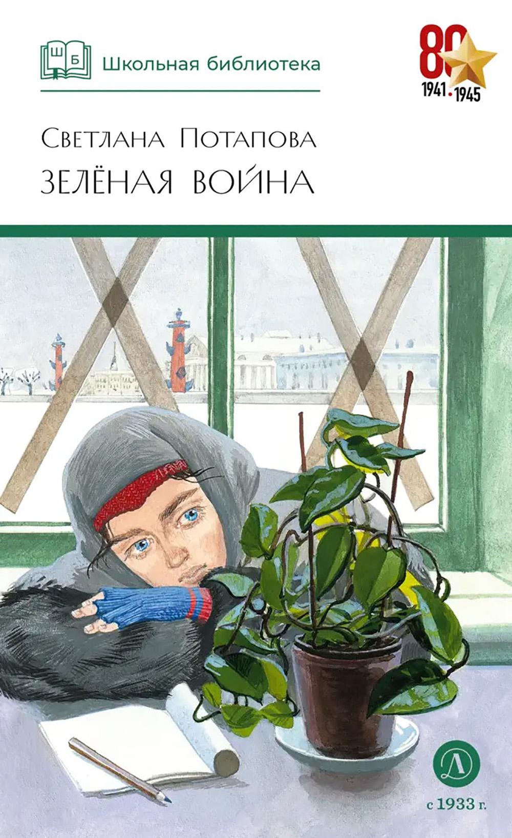 Зеленая война: роман