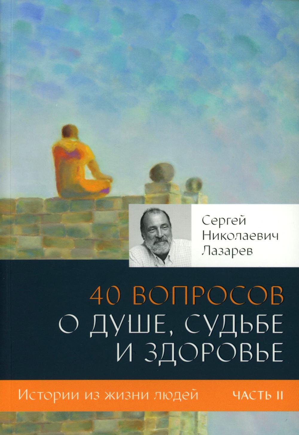 40 вопросов о душе, судьбе и здоровье. Ч. 2