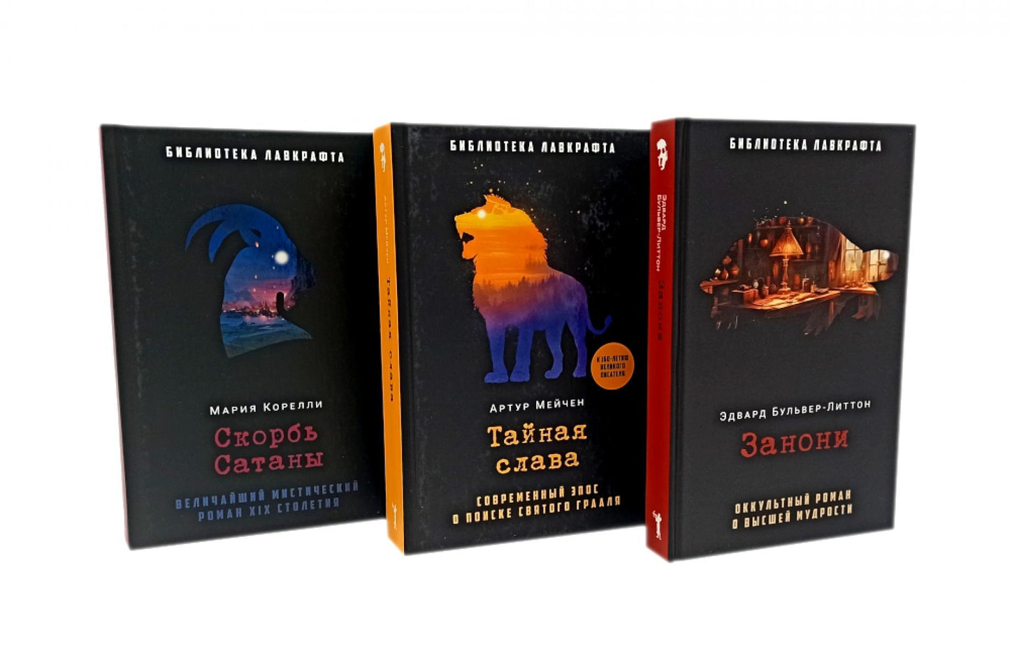 Занони; Тайная слава; Скорбь Сатаны (комплект из 3-х книг)